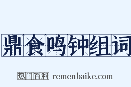 鼎食鸣钟组词是什么意思的图片